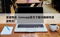 速递物流（emsapp官方下载中国邮政速递物流）