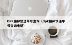 DPK德邦快递单号查询（dpk德邦快递单号查询电话）