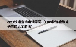 ems快递查询电话号码（ems快递查询电话号码人工服务）