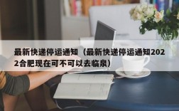 最新快递停运通知（最新快递停运通知2022合肥现在可不可以去临泉）