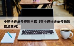 中通快递单号查询电话（查中通快递单号物流信息查询）