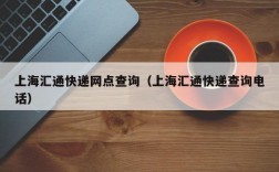 上海汇通快递网点查询（上海汇通快递查询电话）