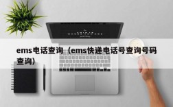 ems电话查询（ems快递电话号查询号码查询）