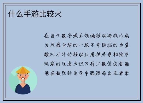 什么手游比较火