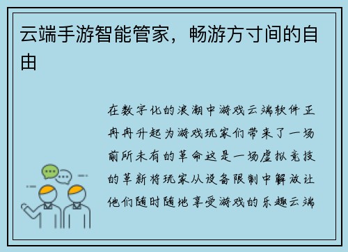 云端手游智能管家，畅游方寸间的自由