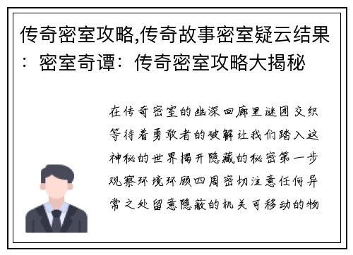 传奇密室攻略,传奇故事密室疑云结果：密室奇谭：传奇密室攻略大揭秘