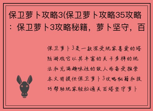 保卫萝卜攻略3(保卫萝卜攻略35攻略：保卫萝卜3攻略秘籍，萝卜坚守，百塔通关)