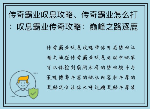 传奇霸业叹息攻略、传奇霸业怎么打：叹息霸业传奇攻略：巅峰之路逐鹿天下