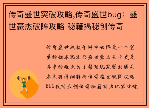 传奇盛世突破攻略,传奇盛世bug：盛世豪杰破阵攻略 秘籍揭秘创传奇