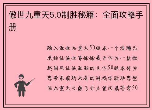 傲世九重天5.0制胜秘籍：全面攻略手册