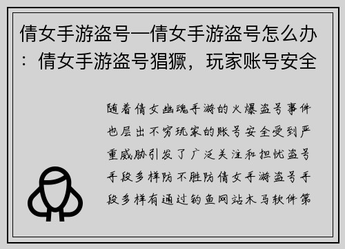 倩女手游盗号—倩女手游盗号怎么办：倩女手游盗号猖獗，玩家账号安全堪忧