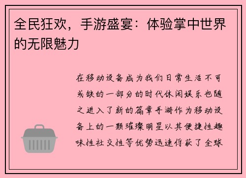 全民狂欢，手游盛宴：体验掌中世界的无限魅力