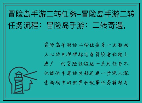 冒险岛手游二转任务-冒险岛手游二转任务流程：冒险岛手游：二转奇遇，踏上冒险征程