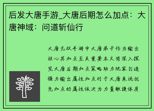 后发大唐手游_大唐后期怎么加点：大唐神域：问道斩仙行