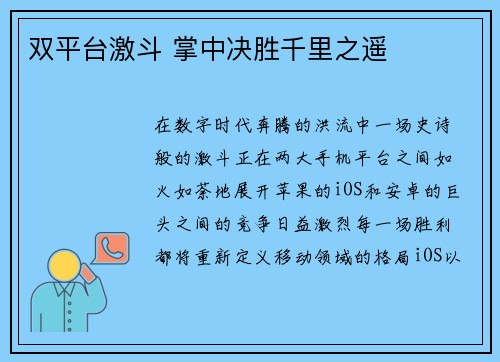 双平台激斗 掌中决胜千里之遥