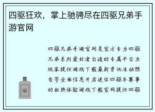 四驱狂欢，掌上驰骋尽在四驱兄弟手游官网