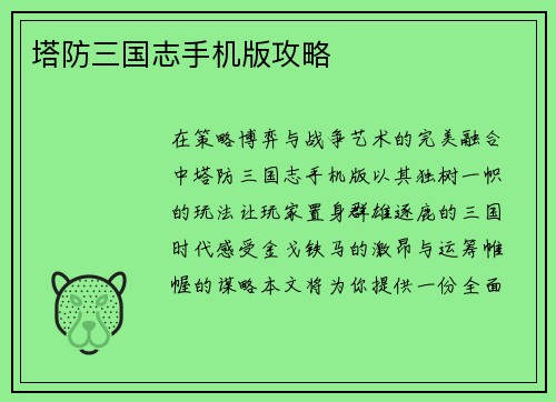 塔防三国志手机版攻略