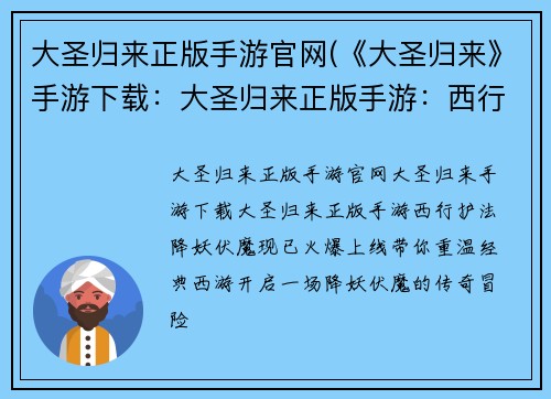 大圣归来正版手游官网(《大圣归来》手游下载：大圣归来正版手游：西行护法，降妖伏魔)