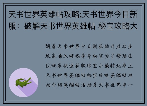 天书世界英雄帖攻略;天书世界今日新服：破解天书世界英雄帖 秘宝攻略大揭秘