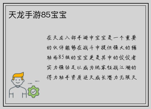 天龙手游85宝宝