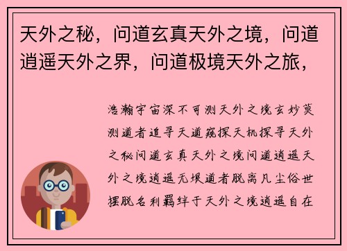 天外之秘，问道玄真天外之境，问道逍遥天外之界，问道极境天外之旅，问道长空问道天外，无极无量