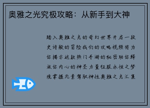 奥雅之光究极攻略：从新手到大神