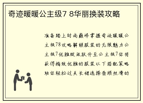 奇迹暖暖公主级7 8华丽换装攻略