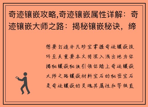 奇迹镶嵌攻略,奇迹镶嵌属性详解：奇迹镶嵌大师之路：揭秘镶嵌秘诀，缔造非凡珍宝