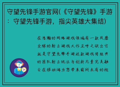 守望先锋手游官网(《守望先锋》手游：守望先锋手游，指尖英雄大集结)