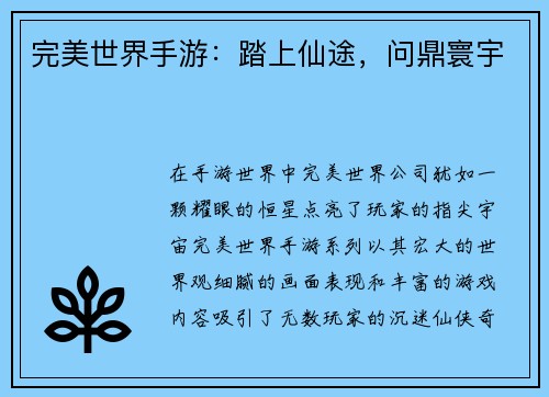 完美世界手游：踏上仙途，问鼎寰宇