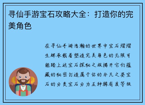 寻仙手游宝石攻略大全：打造你的完美角色