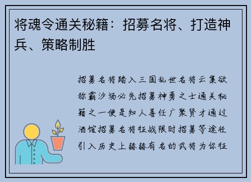 将魂令通关秘籍：招募名将、打造神兵、策略制胜