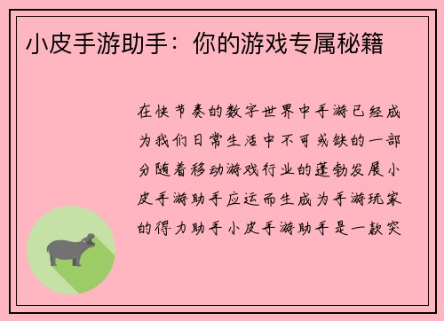 小皮手游助手：你的游戏专属秘籍