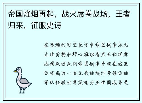 帝国烽烟再起，战火席卷战场，王者归来，征服史诗