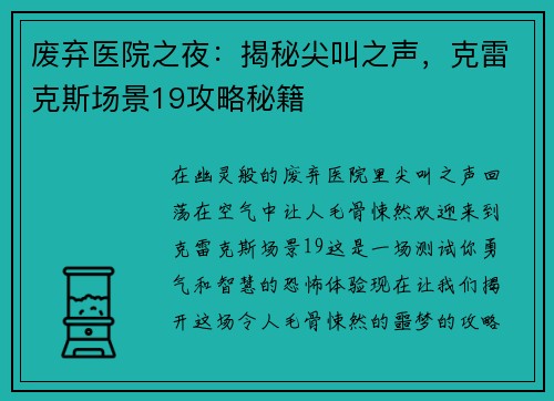 废弃医院之夜：揭秘尖叫之声，克雷克斯场景19攻略秘籍