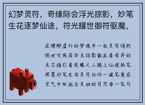 幻梦灵符，奇缘际会浮光掠影，妙笔生花逐梦仙途，符光耀世御符驱魔，叱咤风云灵符在手，天地为伴