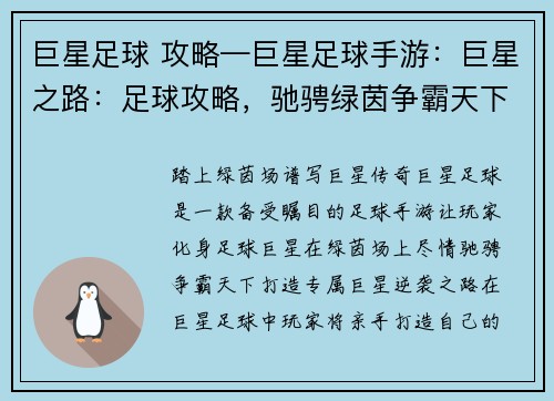 巨星足球 攻略—巨星足球手游：巨星之路：足球攻略，驰骋绿茵争霸天下