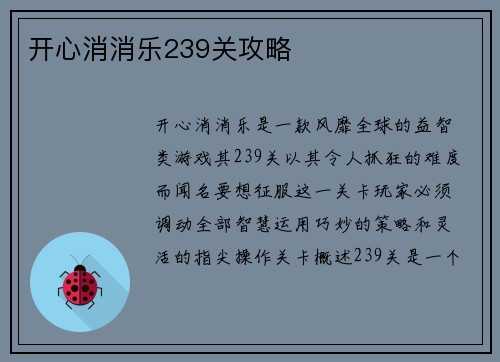 开心消消乐239关攻略