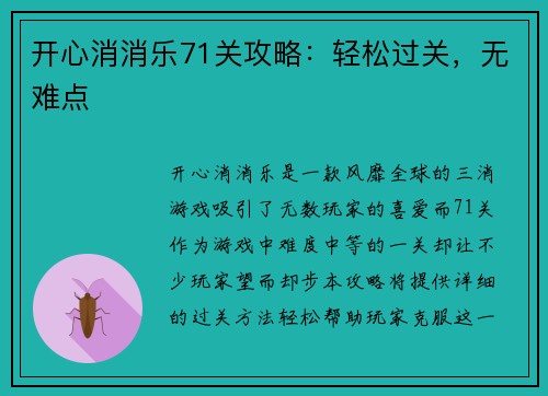 开心消消乐71关攻略：轻松过关，无难点