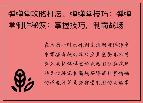 弹弹堂攻略打法、弹弹堂技巧：弹弹堂制胜秘笈：掌握技巧，制霸战场