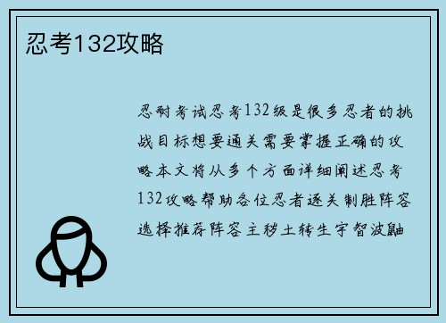 忍考132攻略