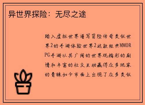 异世界探险：无尽之途