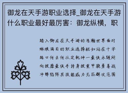 御龙在天手游职业选择_御龙在天手游什么职业最好最厉害：御龙纵横，职业之选，定乾坤