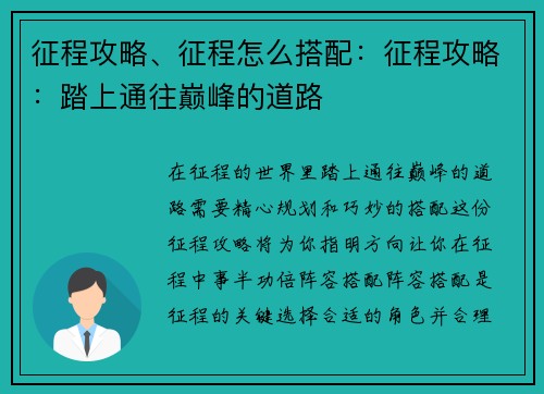 征程攻略、征程怎么搭配：征程攻略：踏上通往巅峰的道路