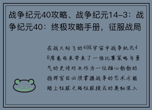 战争纪元40攻略、战争纪元14-3：战争纪元40：终极攻略手册，征服战局