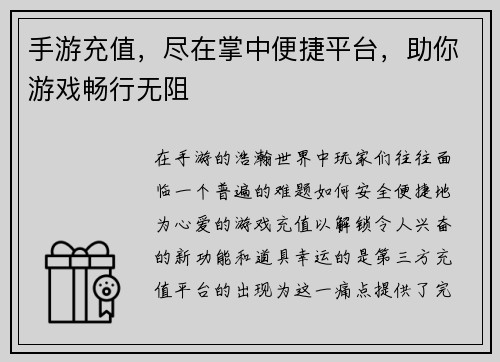 手游充值，尽在掌中便捷平台，助你游戏畅行无阻