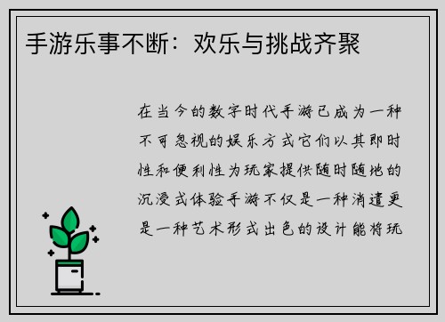 手游乐事不断：欢乐与挑战齐聚