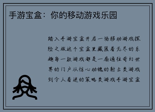 手游宝盒：你的移动游戏乐园