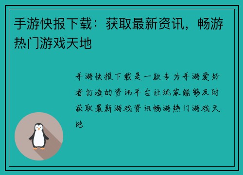 手游快报下载：获取最新资讯，畅游热门游戏天地