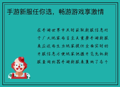 手游新服任你选，畅游游戏享激情